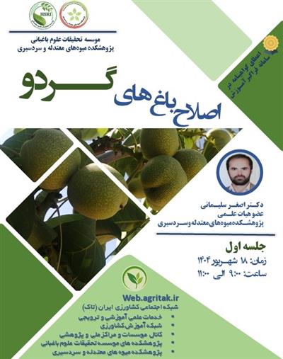 دوره اصلاح باغ های گردو در پژوهشكده میوه های معتدله و سردسیری برگزار گردید