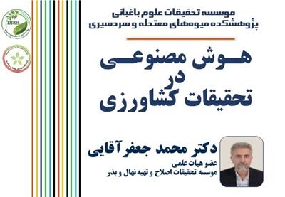 دوره هوش مصنوعی و كاربرد آن در تحقیقات كشاورزی در پژوهشكده میوه‌های معتدله و سردسیری برگزار شد