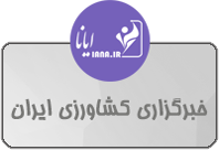 خبرگذاری کشاورزی ایران